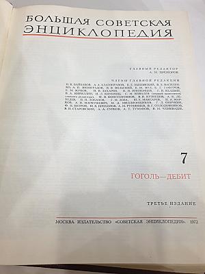 Большая Советская Энциклопедия, Том 7: Гоголь—Дебит