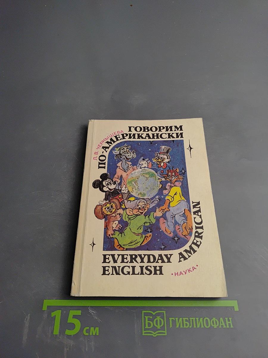 Говорим по-американски