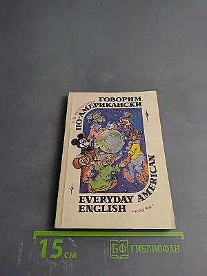 Говорим по-американски