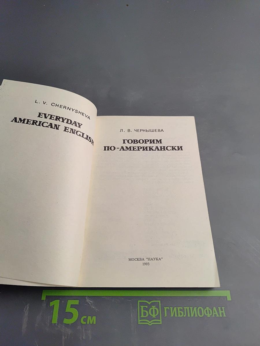 Говорим по-американски