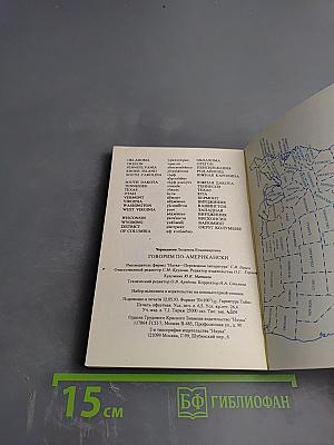 Говорим по-американски