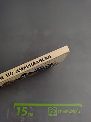 Говорим по-американски