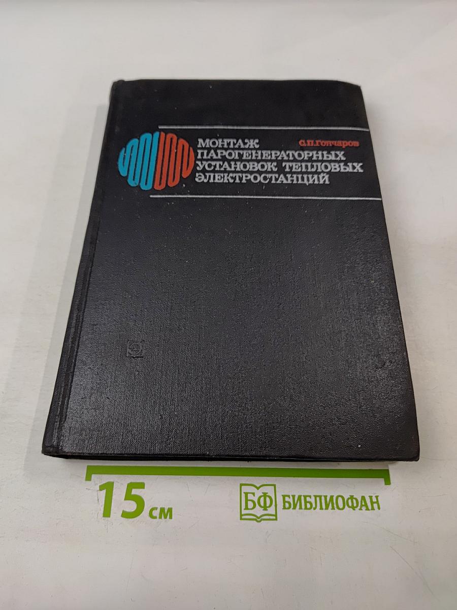 Монтаж парогенераторных установок тепловых электростанций