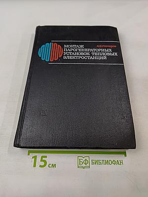 Монтаж парогенераторных установок тепловых электростанций