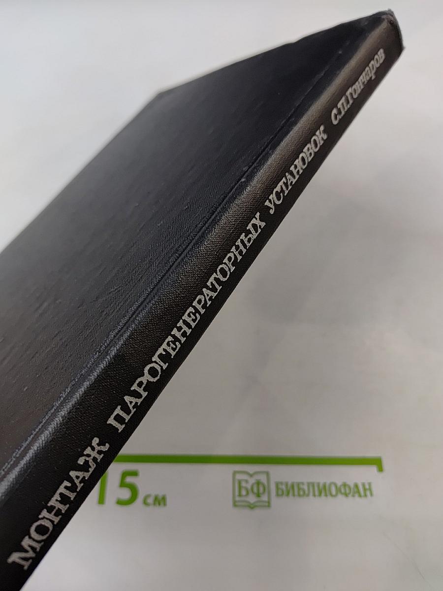Монтаж парогенераторных установок тепловых электростанций