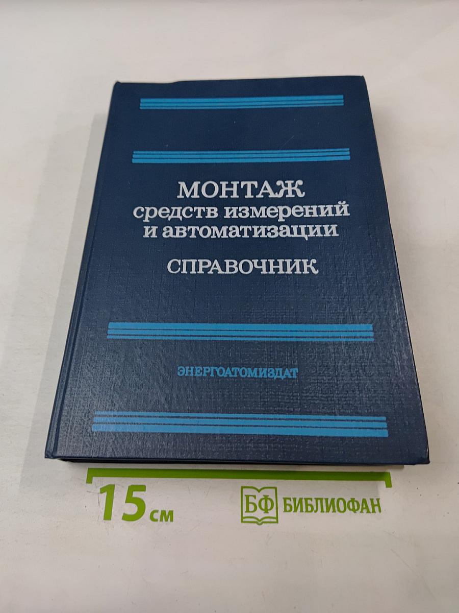 Монтаж средств измерений и автоматизации. Справочник