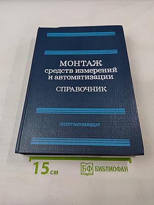 Монтаж средств измерений и автоматизации. Справочник
