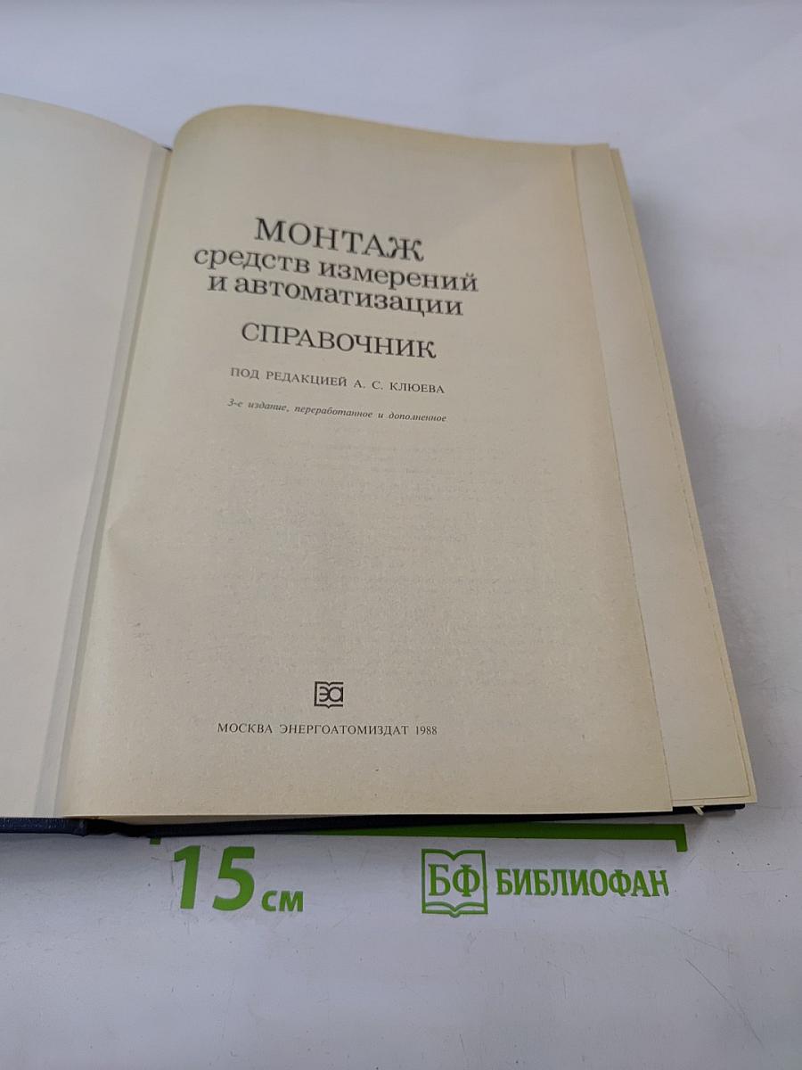 Монтаж средств измерений и автоматизации. Справочник