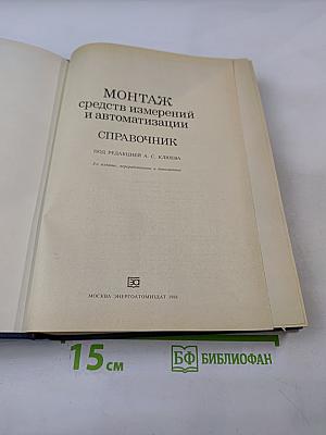 Монтаж средств измерений и автоматизации. Справочник