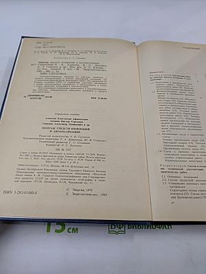 Монтаж средств измерений и автоматизации. Справочник