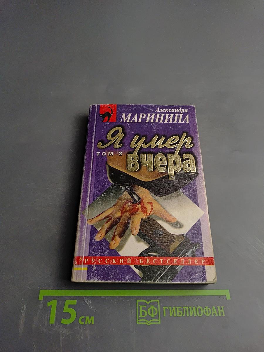 Я умер вчера. Том 2