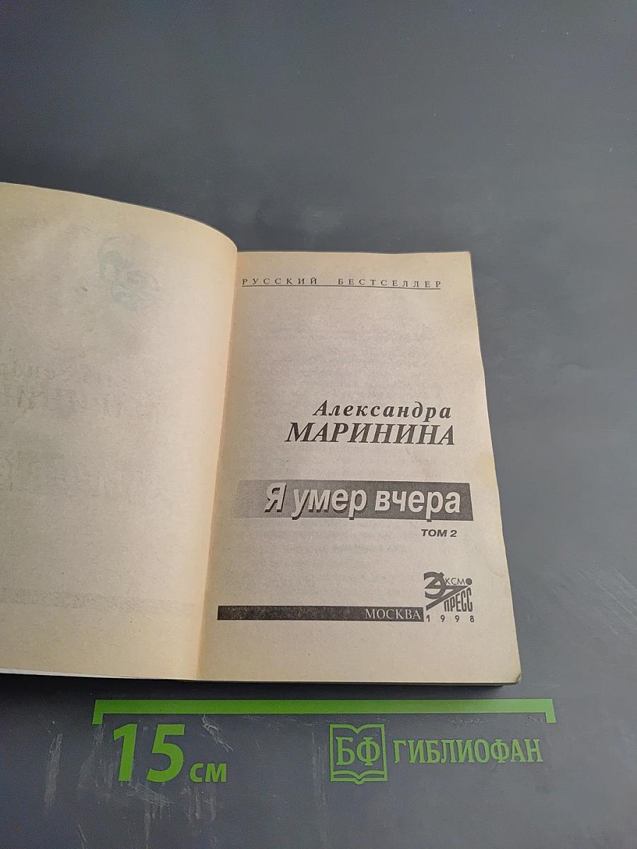 Я умер вчера. Том 2