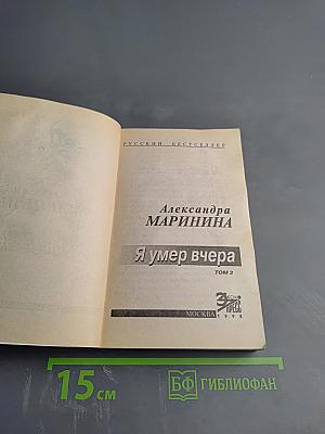 Я умер вчера. Том 2