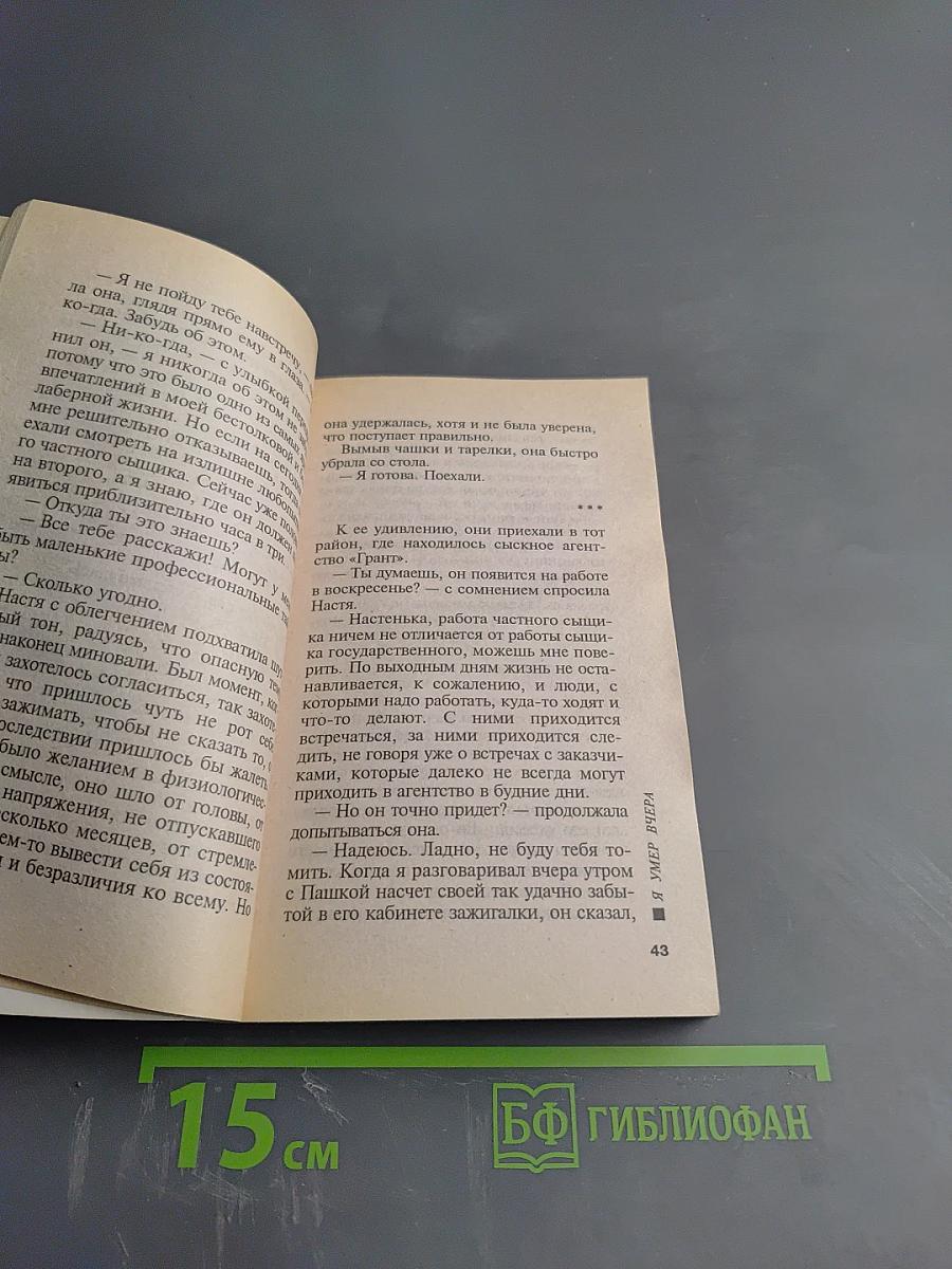 Я умер вчера. Том 2