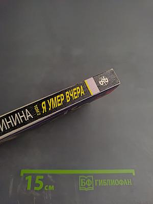 Я умер вчера. Том 2