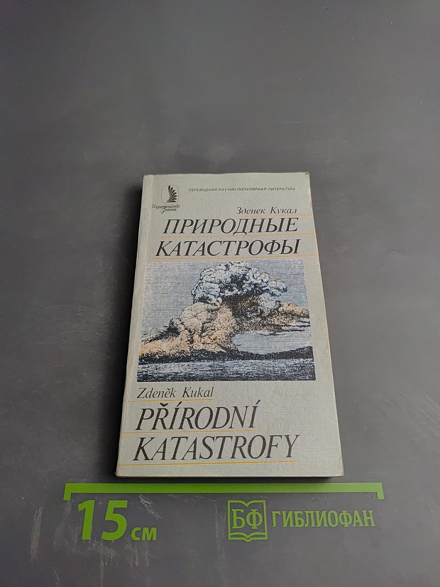 Природные катастрофы