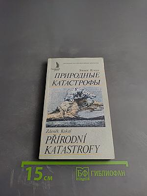 Природные катастрофы