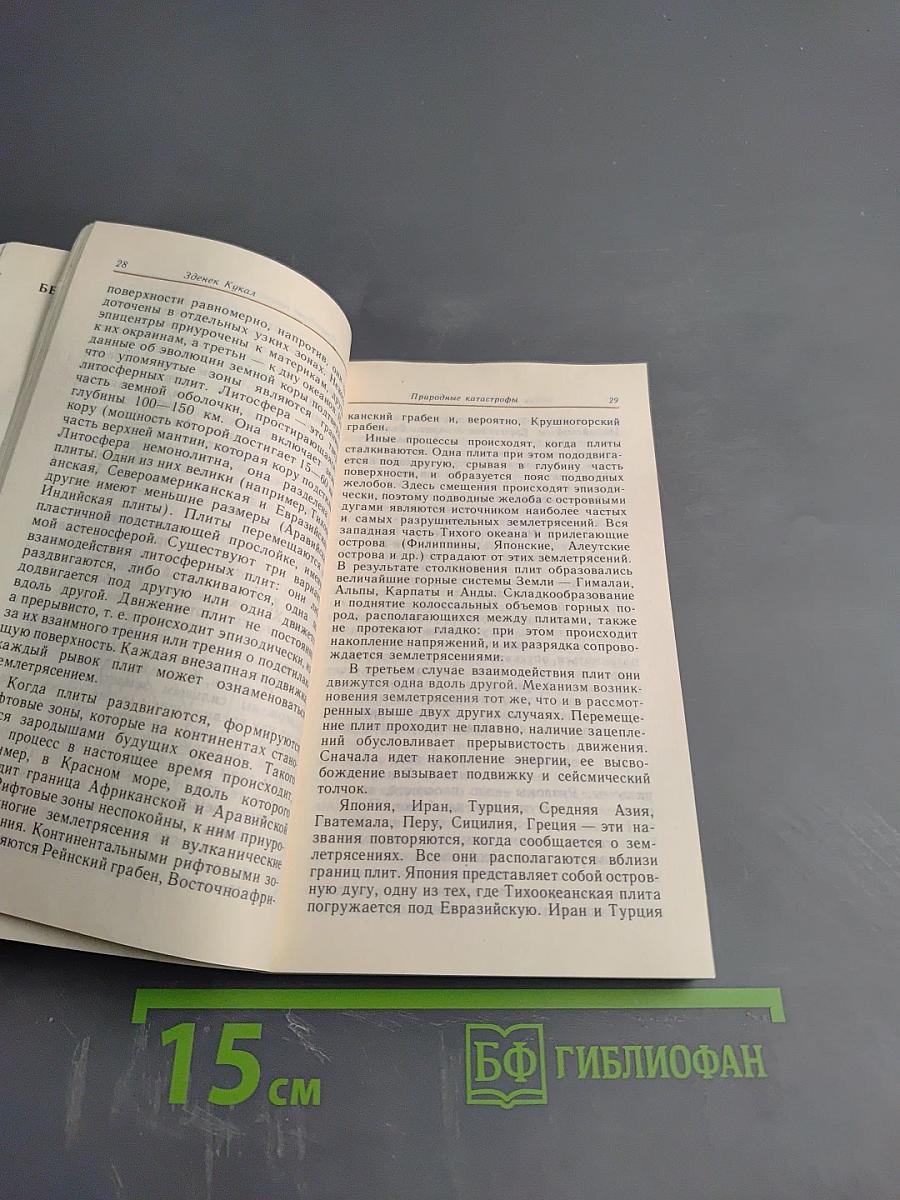 Природные катастрофы