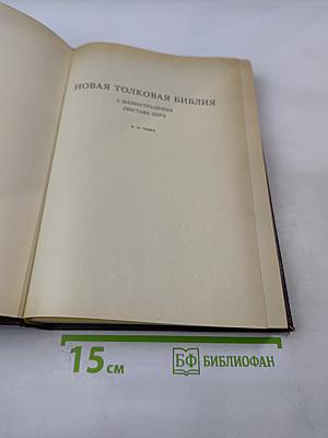 Новая Толковая Библия. С иллюстрациями Гюстава Доре. Том 1