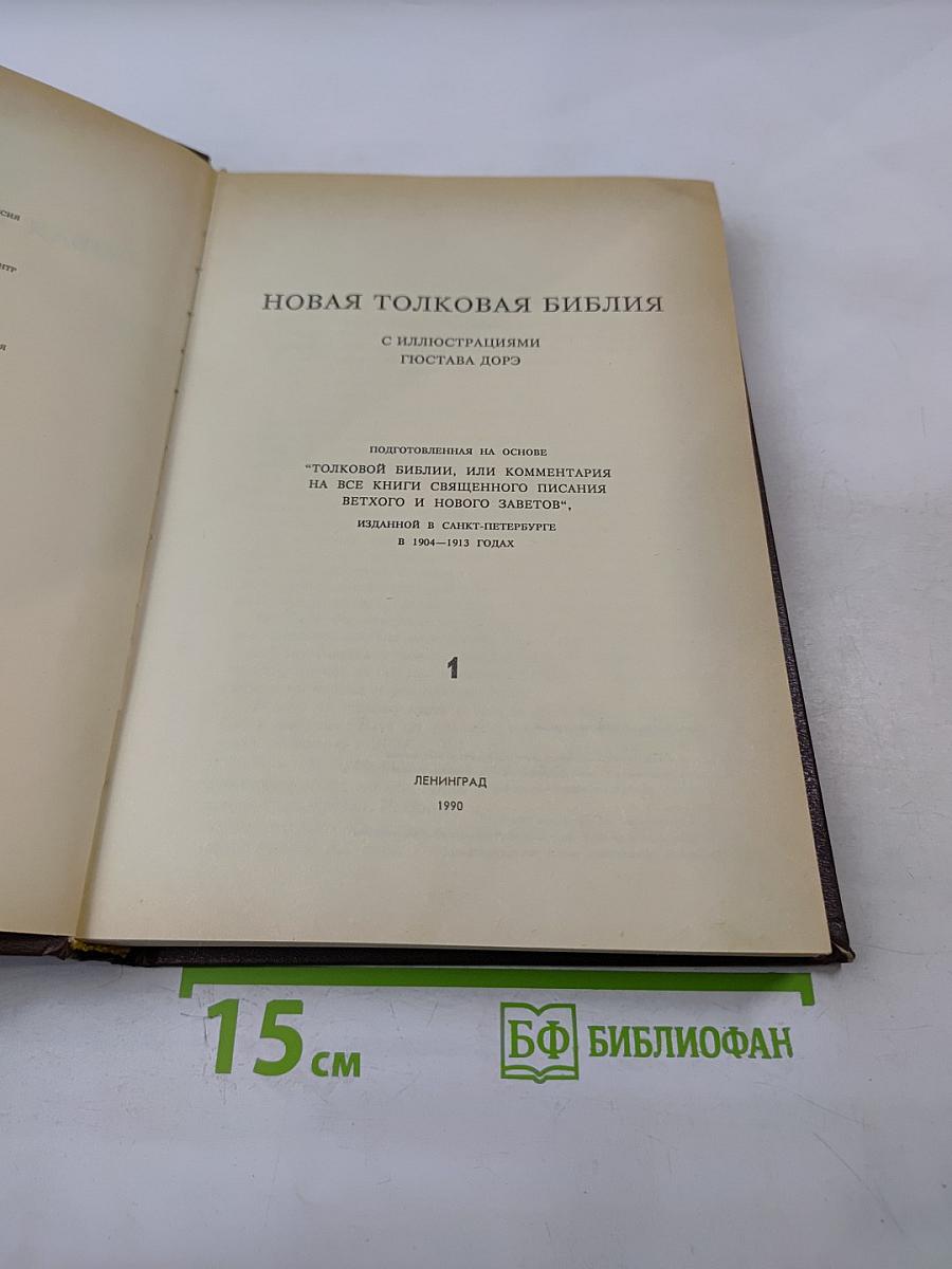 Новая Толковая Библия. С иллюстрациями Гюстава Доре. Том 1