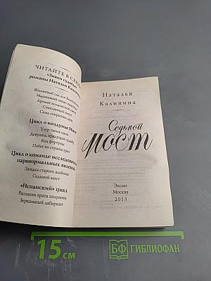 Седьмой мост