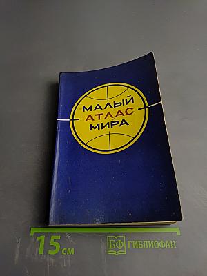 Малый атлас мира