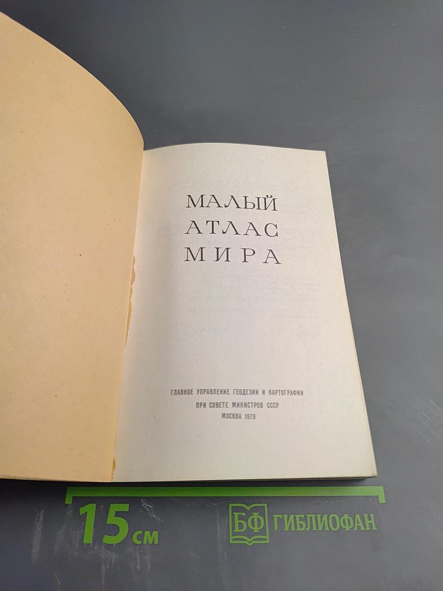 Малый атлас мира