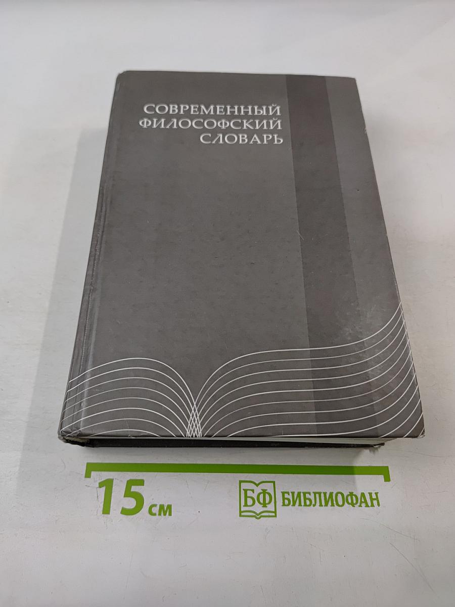Современный философский словарь