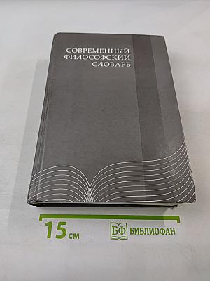 Современный философский словарь