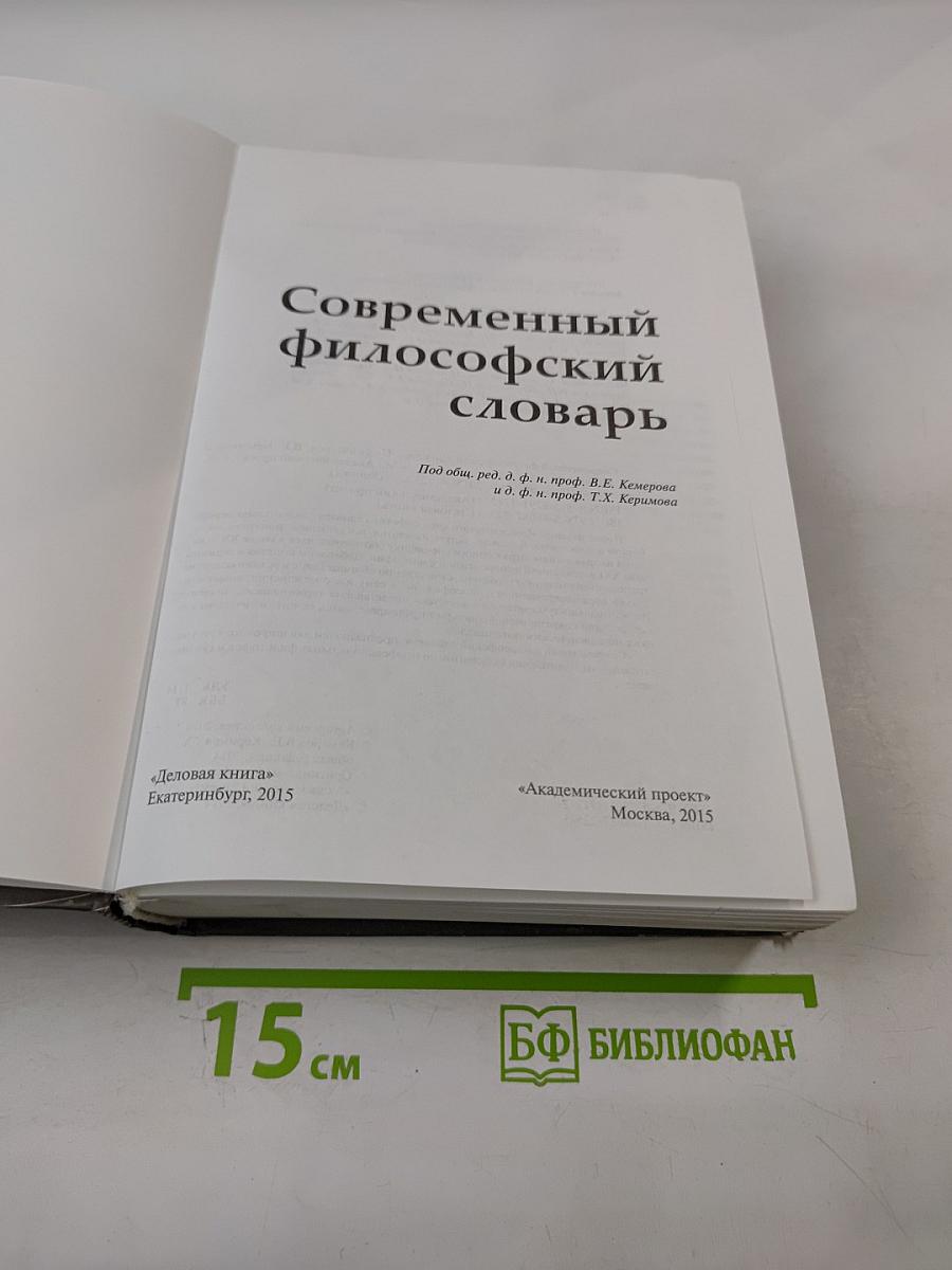 Современный философский словарь