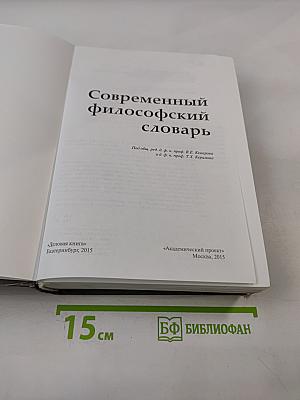 Современный философский словарь