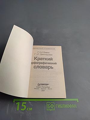 Краткий орфографический словарь