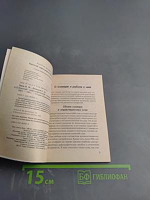Краткий орфографический словарь