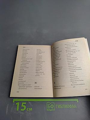 Краткий орфографический словарь