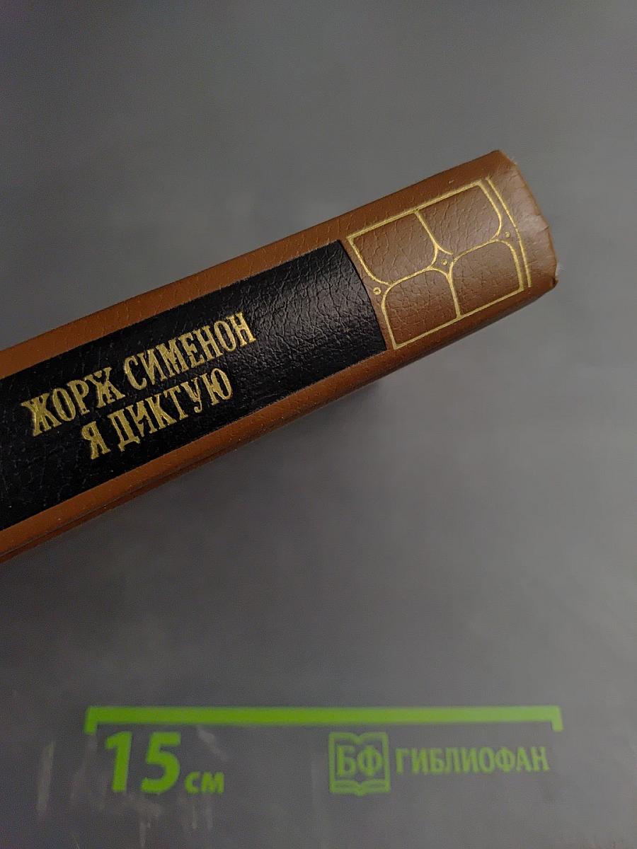 Я диктую