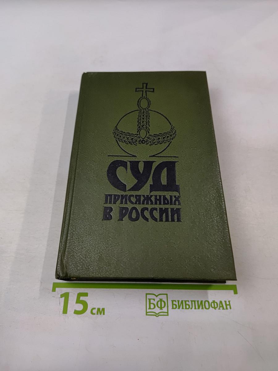 Суд присяжных в России: Громкие уголовные процессы 1864-1917 гг.