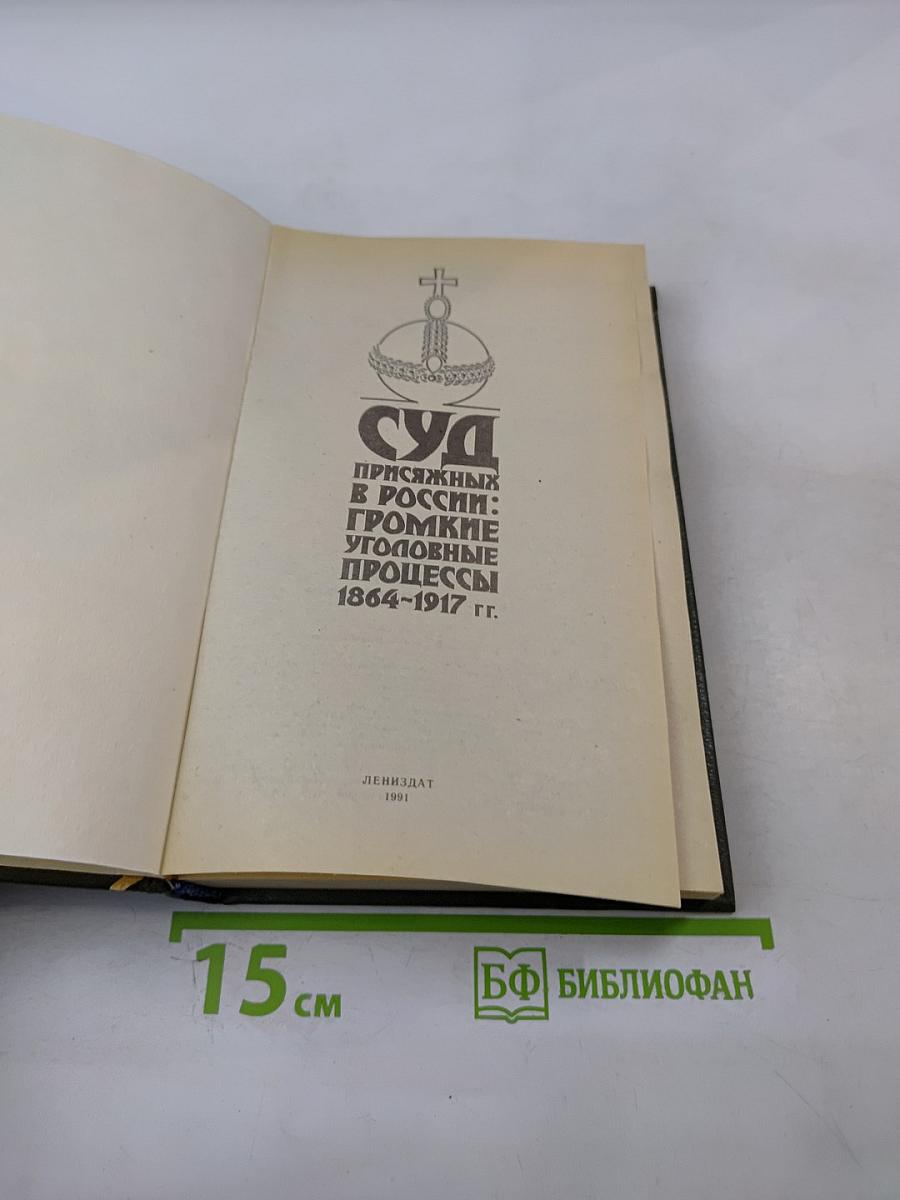 Суд присяжных в России: Громкие уголовные процессы 1864-1917 гг.