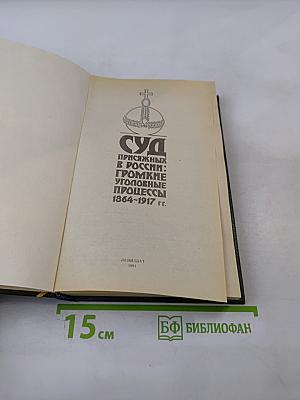 Суд присяжных в России: Громкие уголовные процессы 1864-1917 гг.
