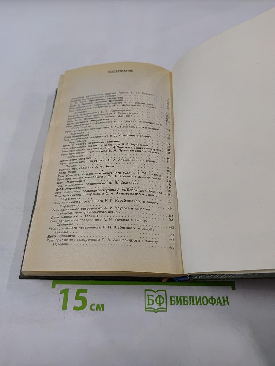 Суд присяжных в России: Громкие уголовные процессы 1864-1917 гг.