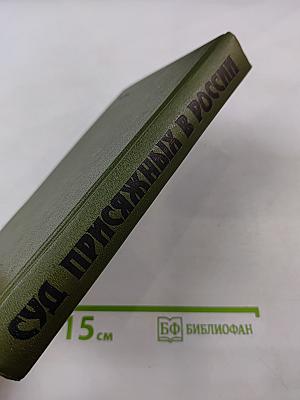 Суд присяжных в России: Громкие уголовные процессы 1864-1917 гг.