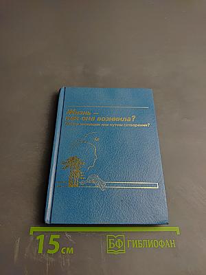 Жизнь — как она возникла? Путем эволюции или путем сотворения?