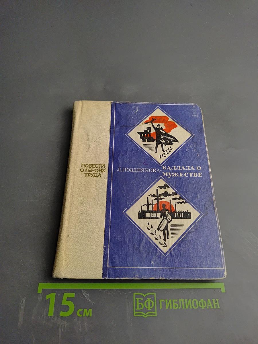 Баллада о мужестве. Повести о героях труда