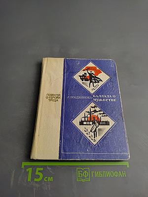 Баллада о мужестве. Повести о героях труда
