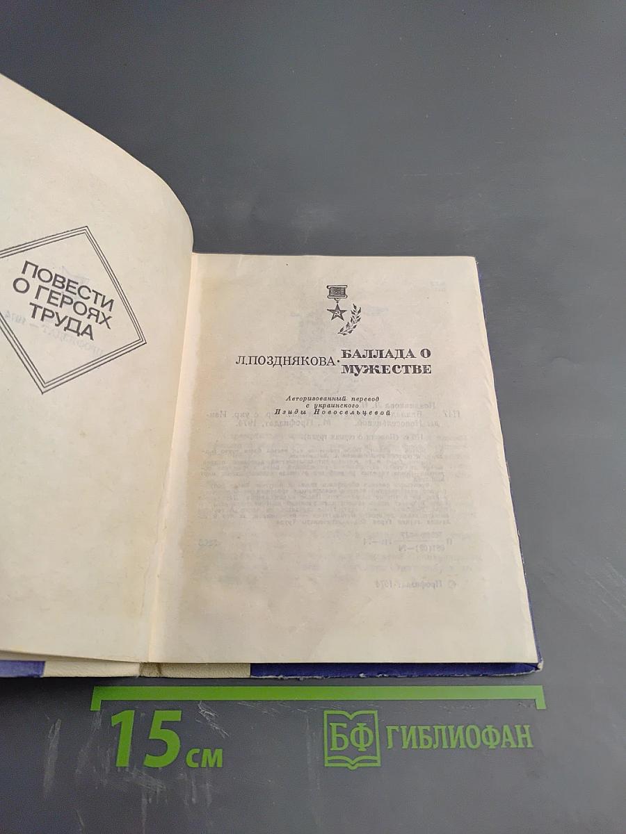 Баллада о мужестве. Повести о героях труда