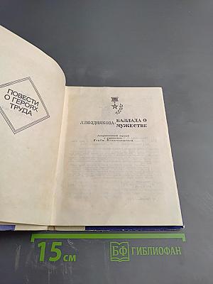 Баллада о мужестве. Повести о героях труда