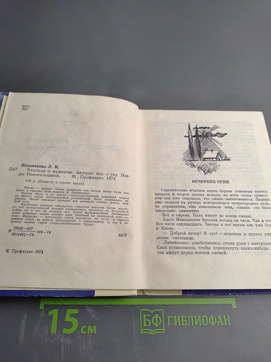 Баллада о мужестве. Повести о героях труда