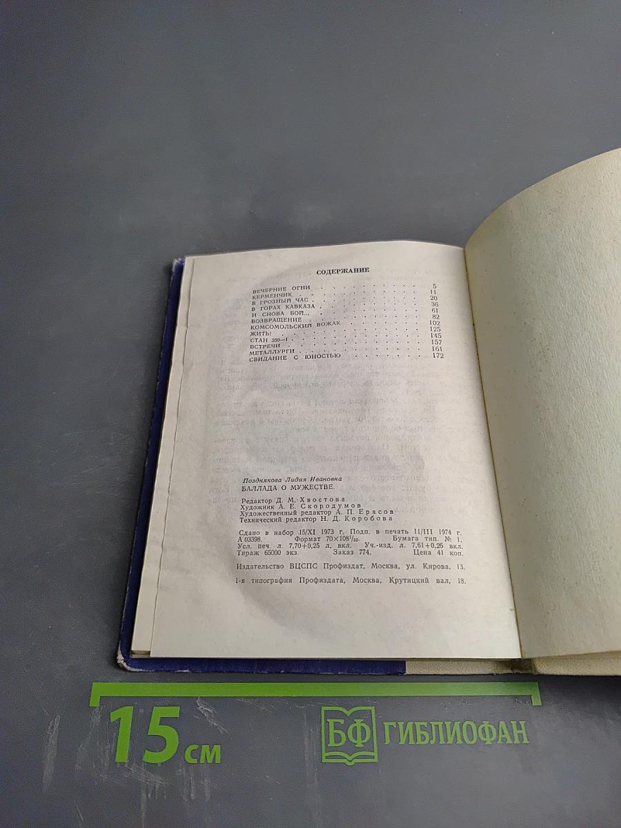 Баллада о мужестве. Повести о героях труда