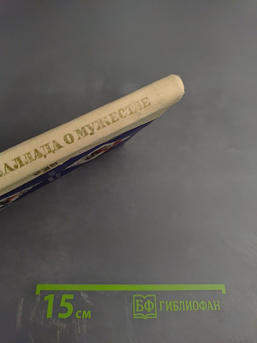 Баллада о мужестве. Повести о героях труда