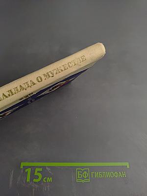 Баллада о мужестве. Повести о героях труда