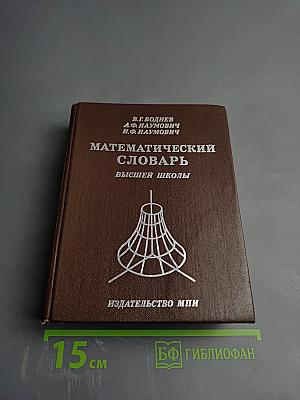 Математический словарь высшей школы